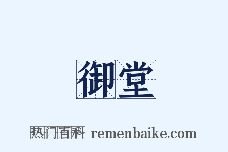 御堂是什么意思的图片
